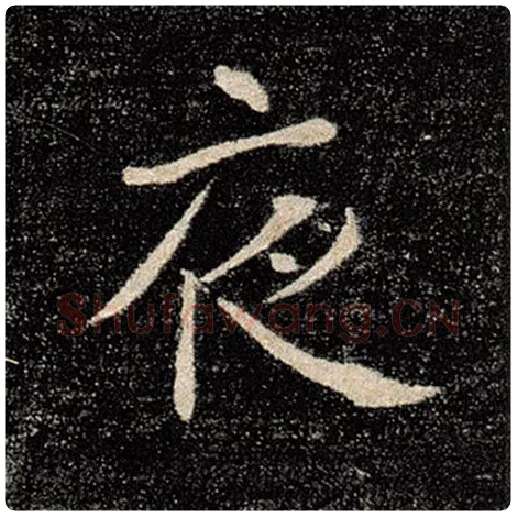 褚遂良毛笔楷书夜字的写法,摘自褚遂良书法作品雁塔圣教序