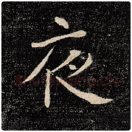 褚遂良毛笔楷书夜字的写法,摘自褚遂良书法作品雁塔圣教序