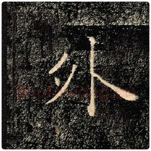 褚遂良毛笔楷书外字的写法,摘自褚遂良书法作品雁塔圣教序