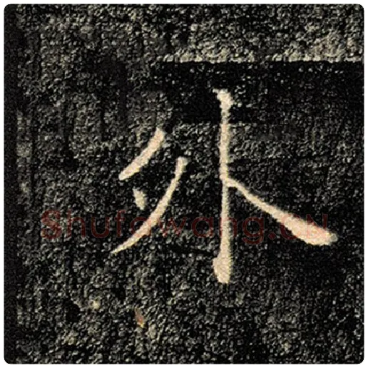 褚遂良毛笔楷书外字的写法,摘自褚遂良书法作品雁塔圣教序