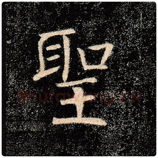 褚遂良毛笔楷书圣字的写法,摘自褚遂良书法作品雁塔圣教序