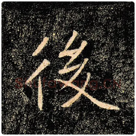 褚遂良毛笔楷书后字的写法,摘自褚遂良书法作品雁塔圣教序