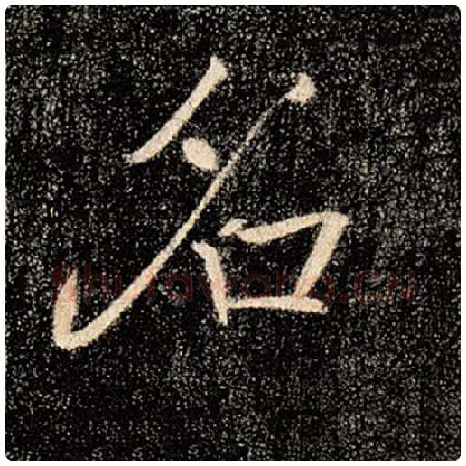 褚遂良毛笔楷书名字的写法,摘自褚遂良书法作品雁塔圣教序