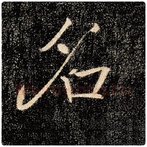 褚遂良毛笔楷书名字的写法,摘自褚遂良书法作品雁塔圣教序