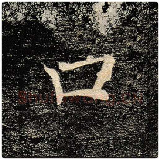 褚遂良毛笔楷书口字的写法,摘自褚遂良书法作品雁塔圣教序