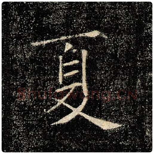 褚遂良毛笔楷书夏字的写法,摘自褚遂良书法作品雁塔圣教序