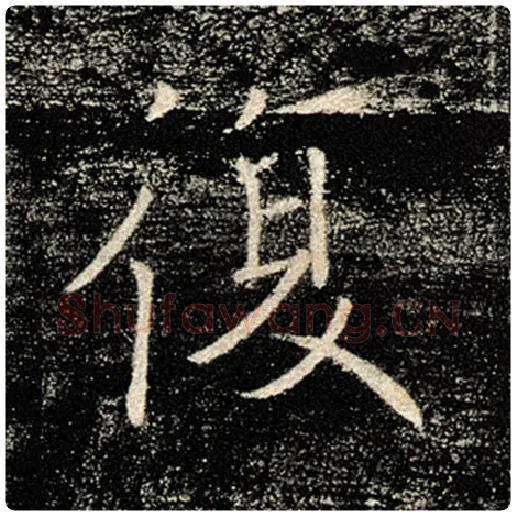 褚遂良毛笔楷书复字的写法,摘自褚遂良书法作品雁塔圣教序