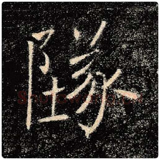 褚遂良毛笔楷书坠字的写法,摘自褚遂良书法作品雁塔圣教序