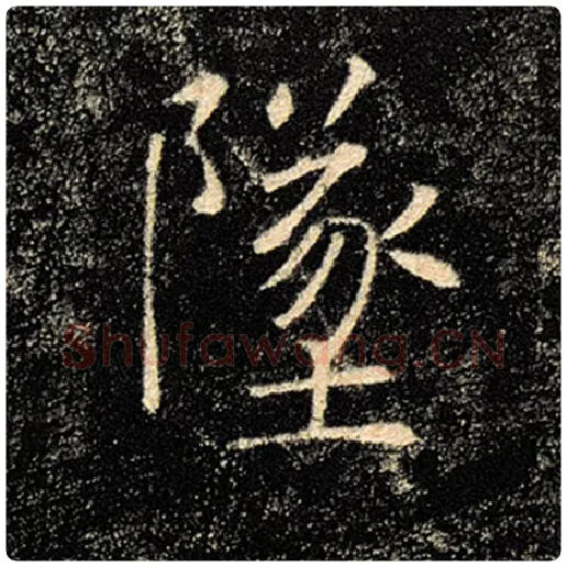 褚遂良毛笔楷书坠字的写法,摘自褚遂良书法作品雁塔圣教序
