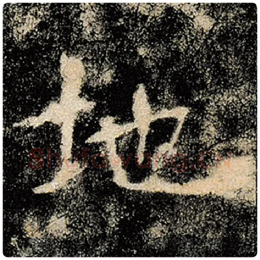褚遂良毛笔楷书地字的写法,摘自褚遂良书法作品雁塔圣教序