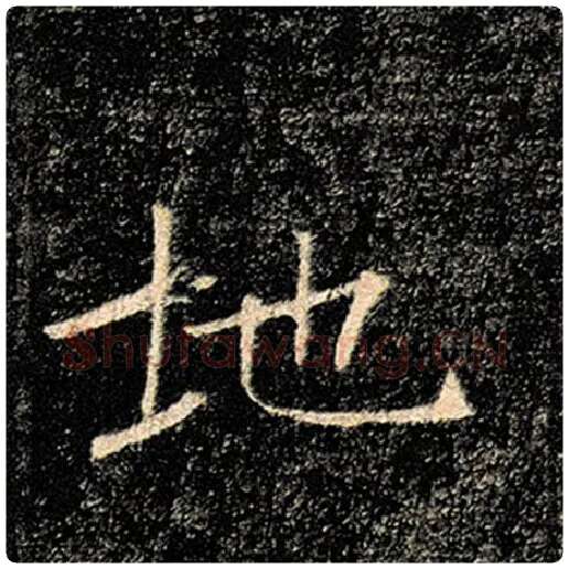 褚遂良毛笔楷书地字的写法,摘自褚遂良书法作品雁塔圣教序