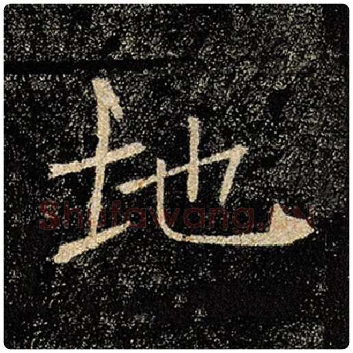 褚遂良毛笔楷书地字的写法,摘自褚遂良书法作品雁塔圣教序