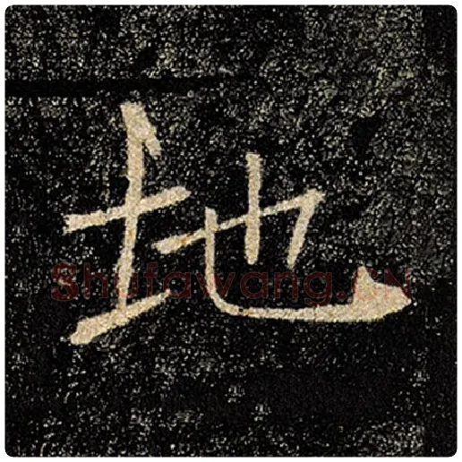 褚遂良毛笔楷书地字的写法,摘自褚遂良书法作品雁塔圣教序