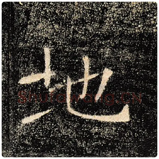 褚遂良毛笔楷书地字的写法,摘自褚遂良书法作品雁塔圣教序