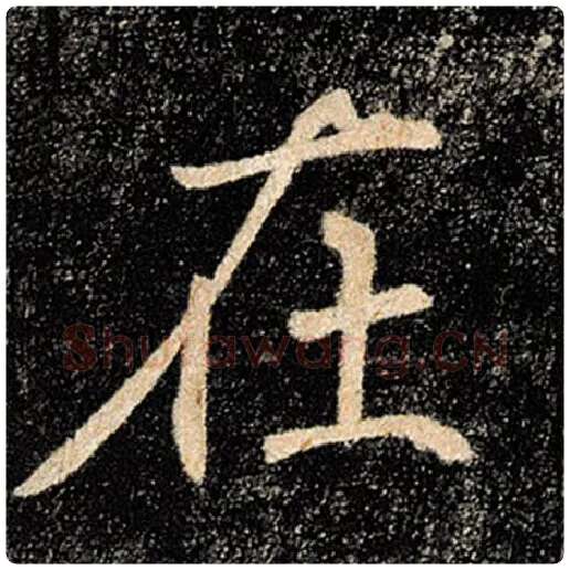 褚遂良毛笔楷书在字的写法,摘自褚遂良书法作品雁塔圣教序
