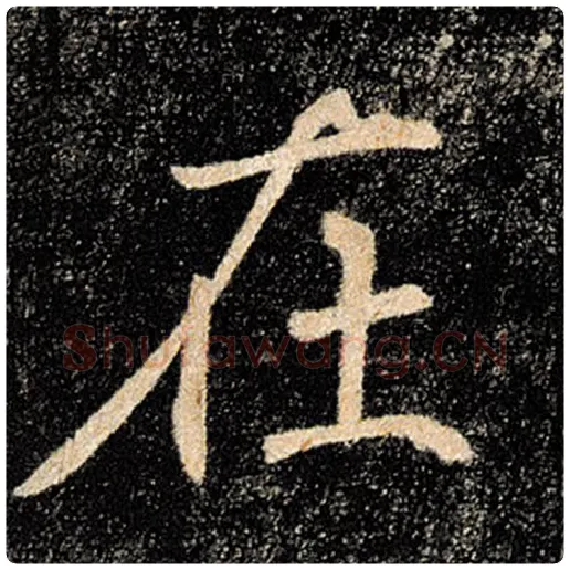 褚遂良毛笔楷书在字的写法,摘自褚遂良书法作品雁塔圣教序