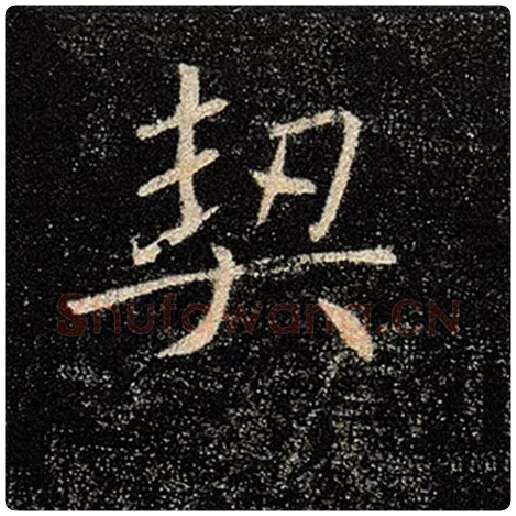 褚遂良毛笔楷书契字的写法,摘自褚遂良书法作品雁塔圣教序
