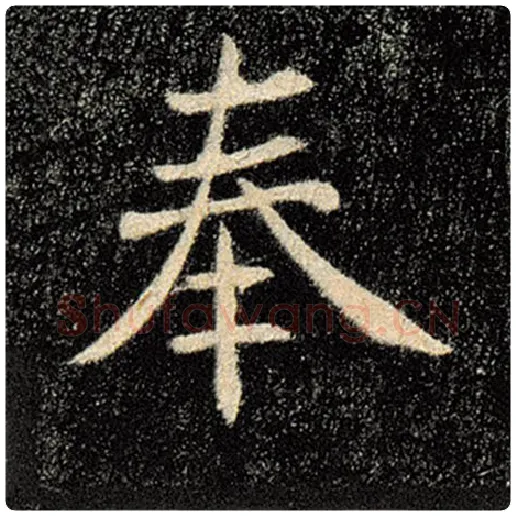 褚遂良毛笔楷书奉字的写法,摘自褚遂良书法作品雁塔圣教序