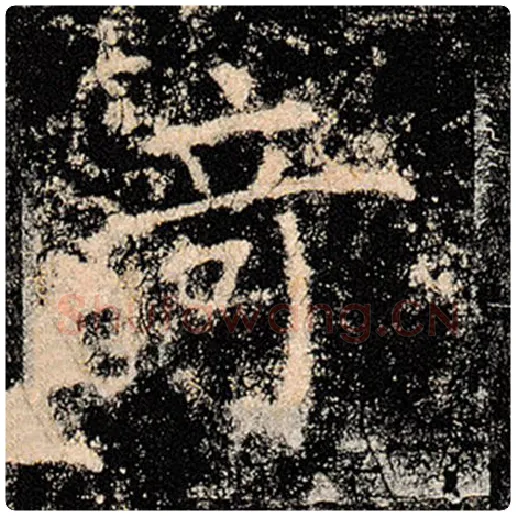 褚遂良毛笔楷书奇字的写法,摘自褚遂良书法作品雁塔圣教序