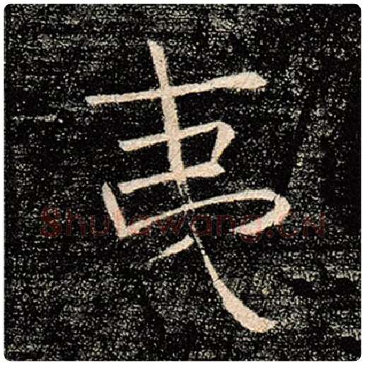 褚遂良毛笔楷书夷字的写法,摘自褚遂良书法作品雁塔圣教序