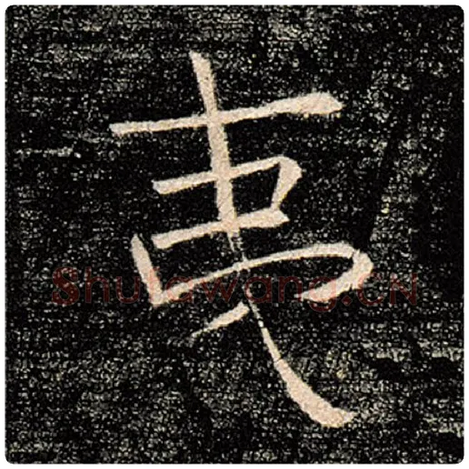 褚遂良毛笔楷书夷字的写法,摘自褚遂良书法作品雁塔圣教序