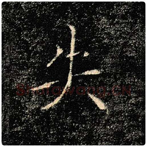 褚遂良毛笔楷书失字的写法,摘自褚遂良书法作品雁塔圣教序