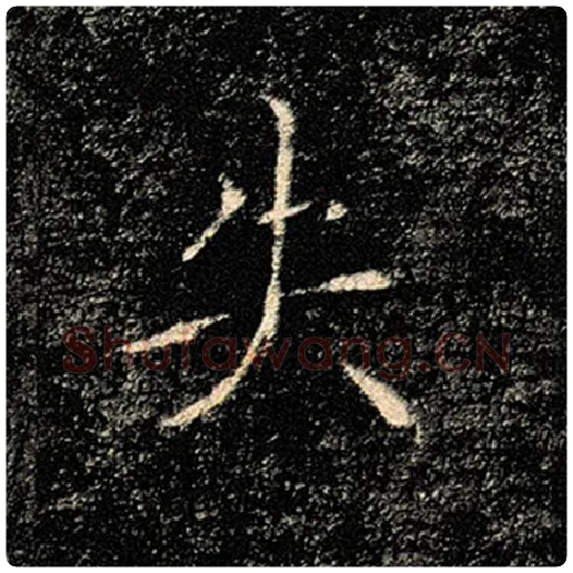 褚遂良毛笔楷书失字的写法,摘自褚遂良书法作品雁塔圣教序