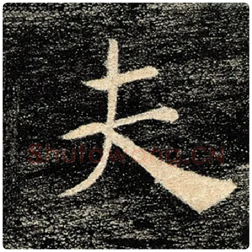 褚遂良毛笔楷书夫字的写法,摘自褚遂良书法作品雁塔圣教序