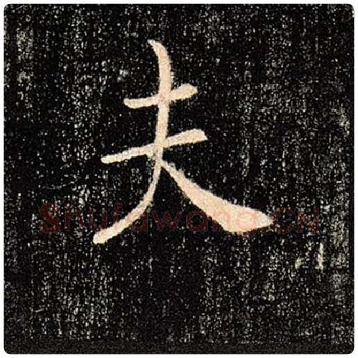 褚遂良毛笔楷书夫字的写法,摘自褚遂良书法作品雁塔圣教序