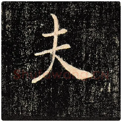 褚遂良毛笔楷书夫字的写法,摘自褚遂良书法作品雁塔圣教序