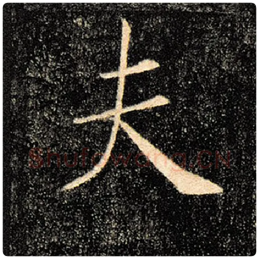 褚遂良毛笔楷书夫字的写法,摘自褚遂良书法作品雁塔圣教序