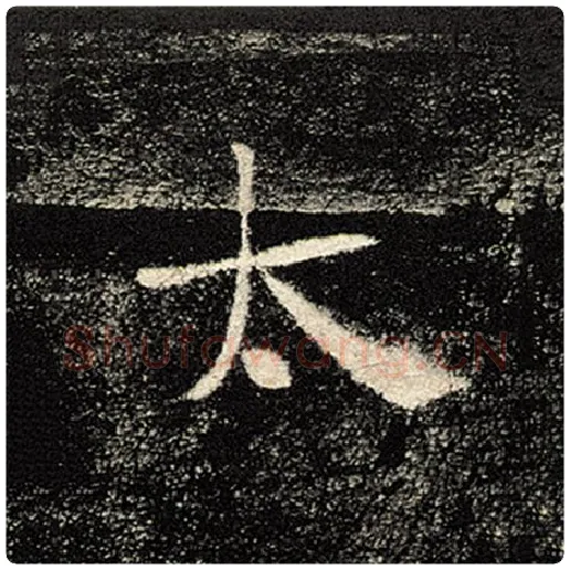 褚遂良毛笔楷书太字的写法,摘自褚遂良书法作品雁塔圣教序