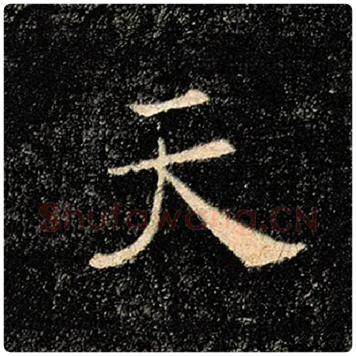 褚遂良毛笔楷书天字的写法,摘自褚遂良书法作品雁塔圣教序