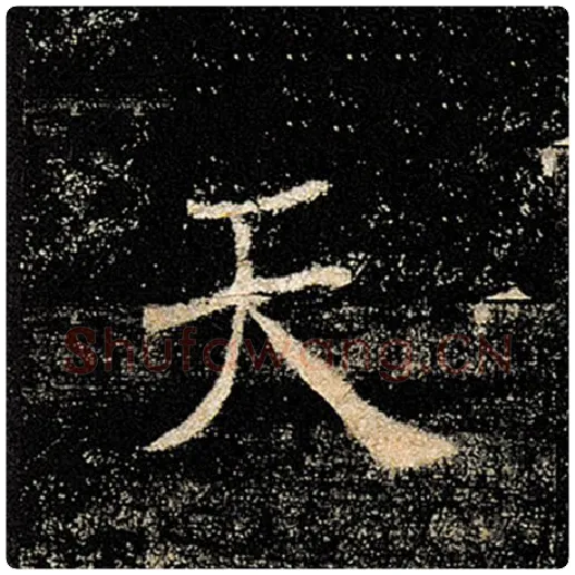 褚遂良毛笔楷书天字的写法,摘自褚遂良书法作品雁塔圣教序