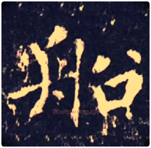 船毛笔楷书写法,摘自唐沈传师罗池庙碑