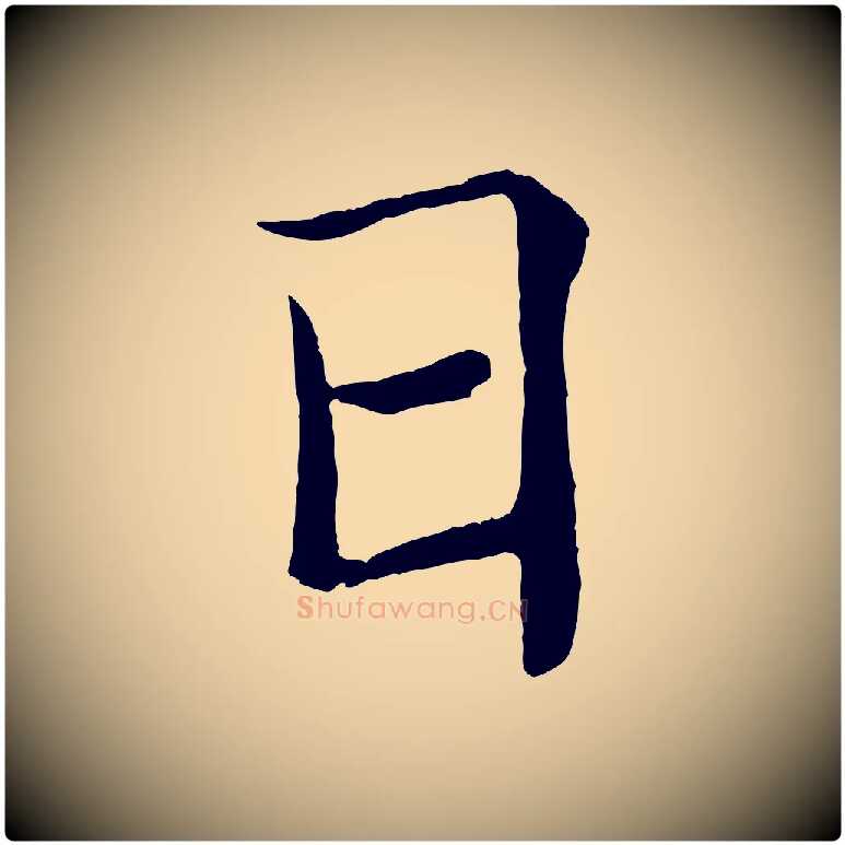 日毛笔楷书写法,摘自唐代褚遂良倪宽赞