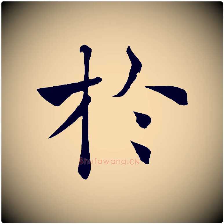 於毛笔楷书写法,摘自唐代褚遂良倪宽赞