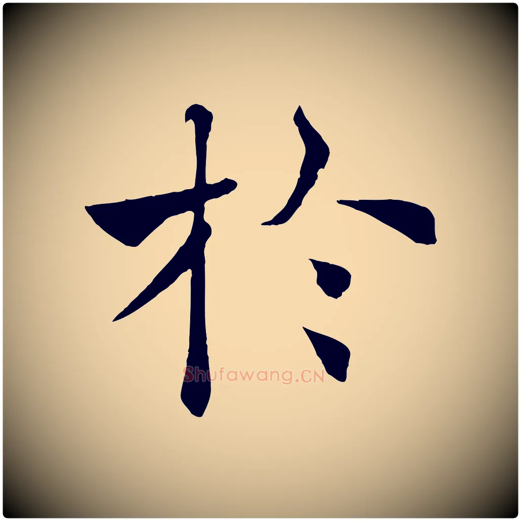 於毛笔楷书写法,摘自唐代褚遂良倪宽赞