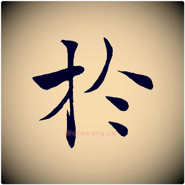 於毛笔楷书写法,摘自唐代褚遂良倪宽赞