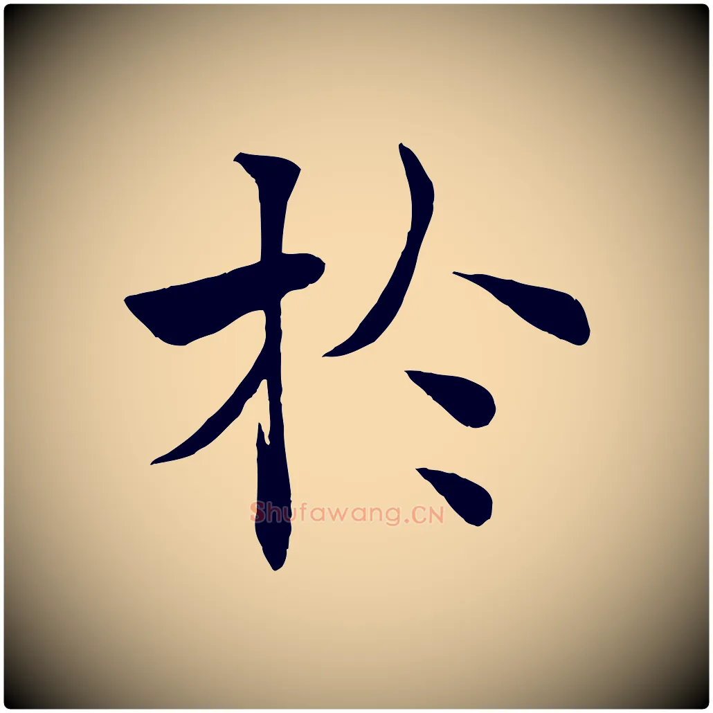 於毛笔楷书写法,摘自唐代褚遂良倪宽赞