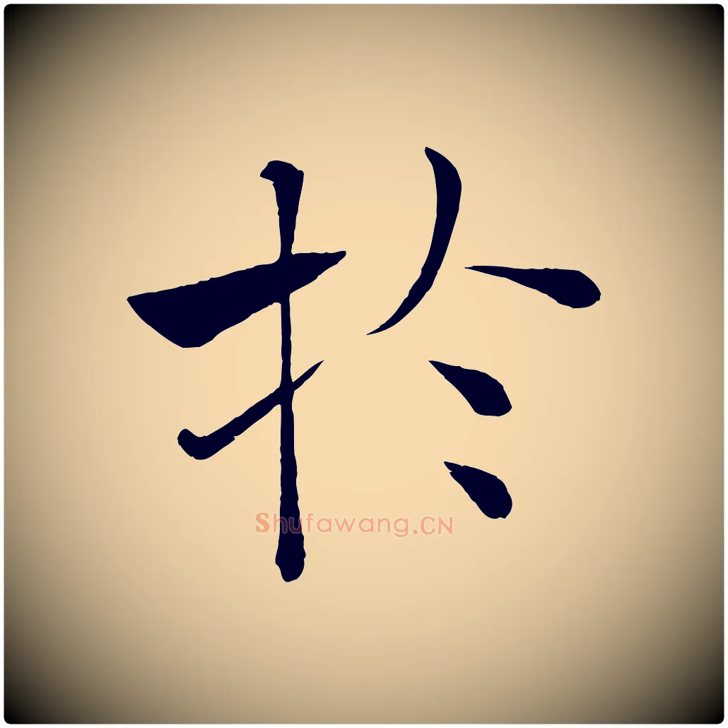 於毛笔楷书写法,摘自唐代褚遂良倪宽赞