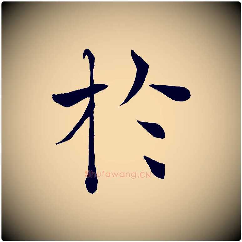 於毛笔楷书写法,摘自唐代褚遂良倪宽赞