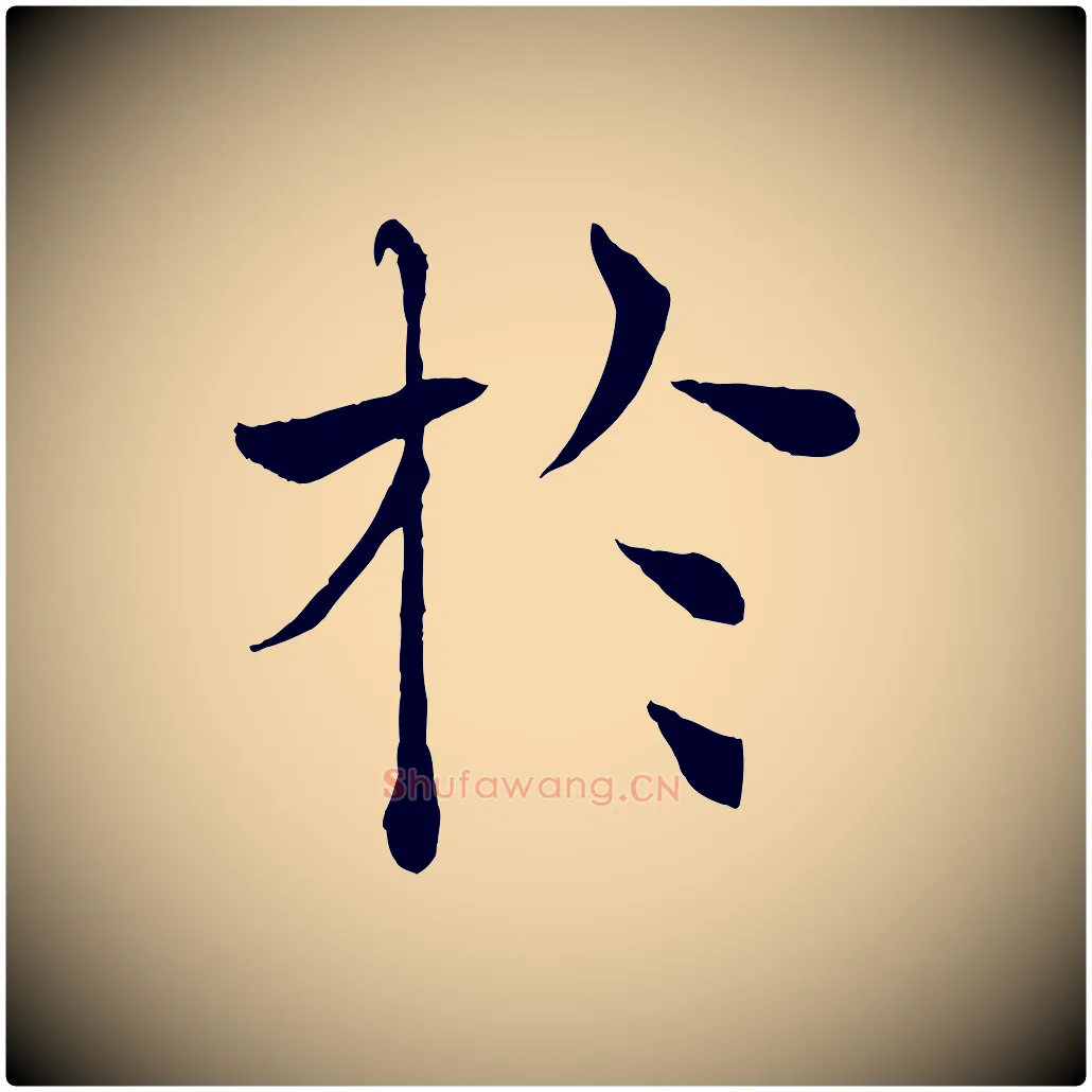 於毛笔楷书写法,摘自唐代褚遂良倪宽赞