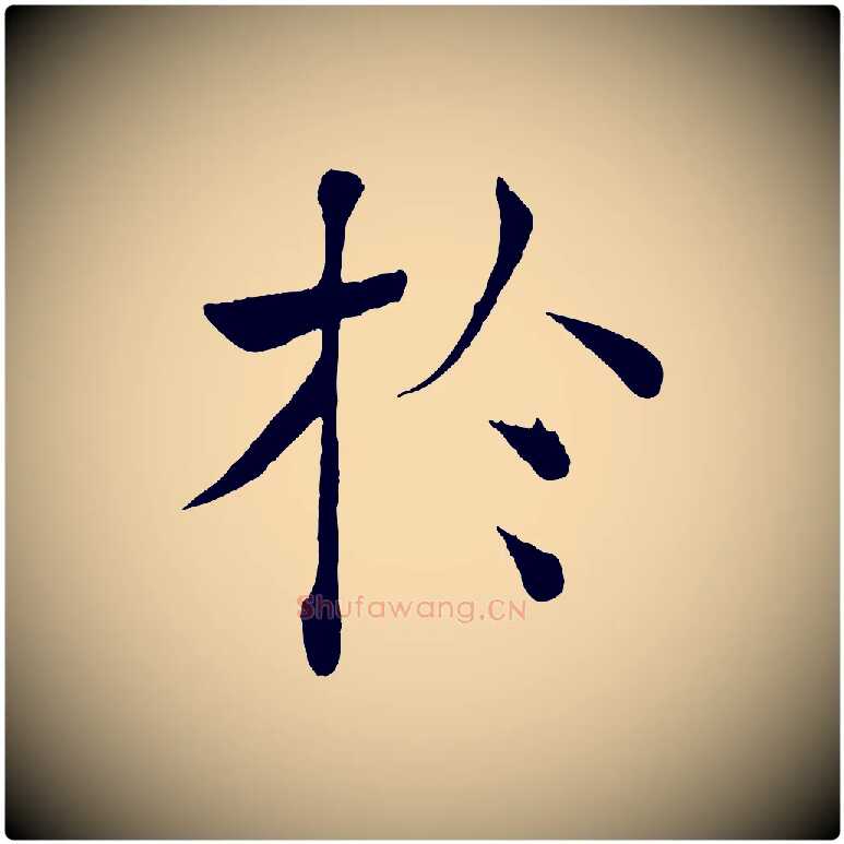 於毛笔楷书写法,摘自唐代褚遂良倪宽赞