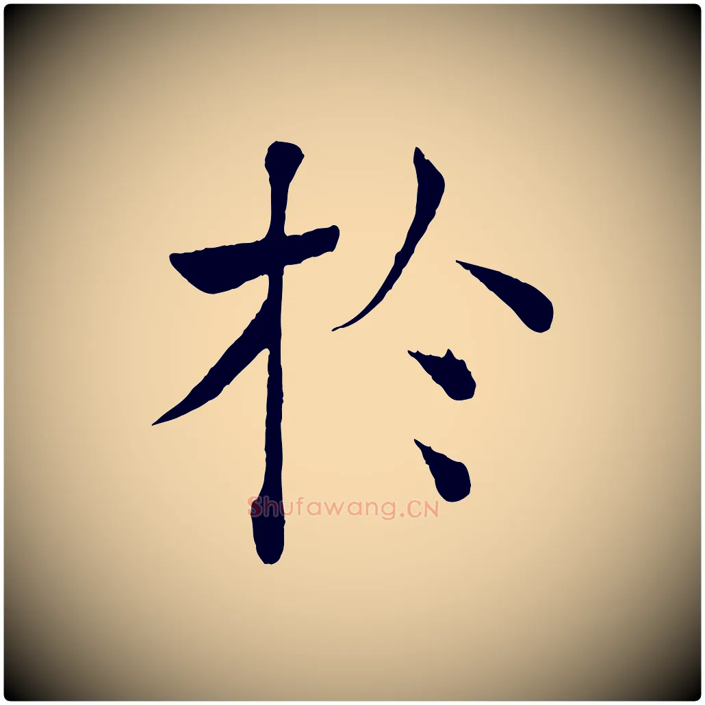 於毛笔楷书写法,摘自唐代褚遂良倪宽赞