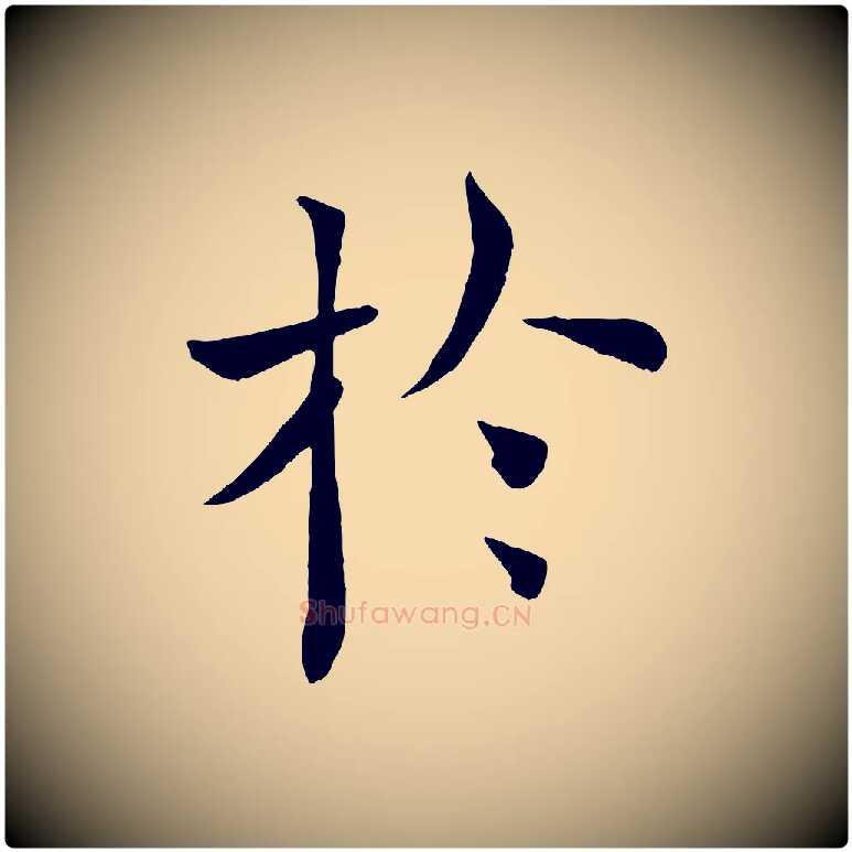 於毛笔楷书写法,摘自唐代褚遂良倪宽赞