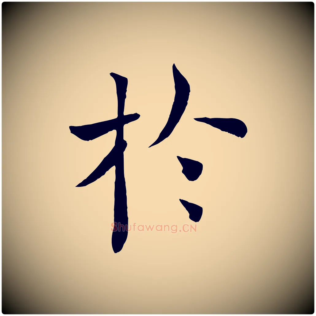 於毛笔楷书写法,摘自唐代褚遂良倪宽赞