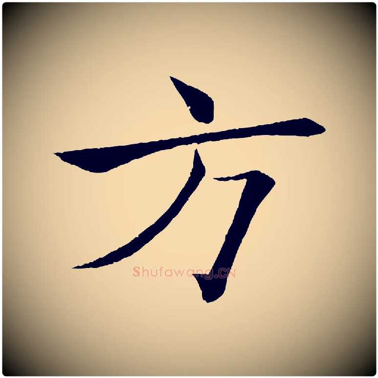 方毛笔楷书写法,摘自唐代褚遂良倪宽赞