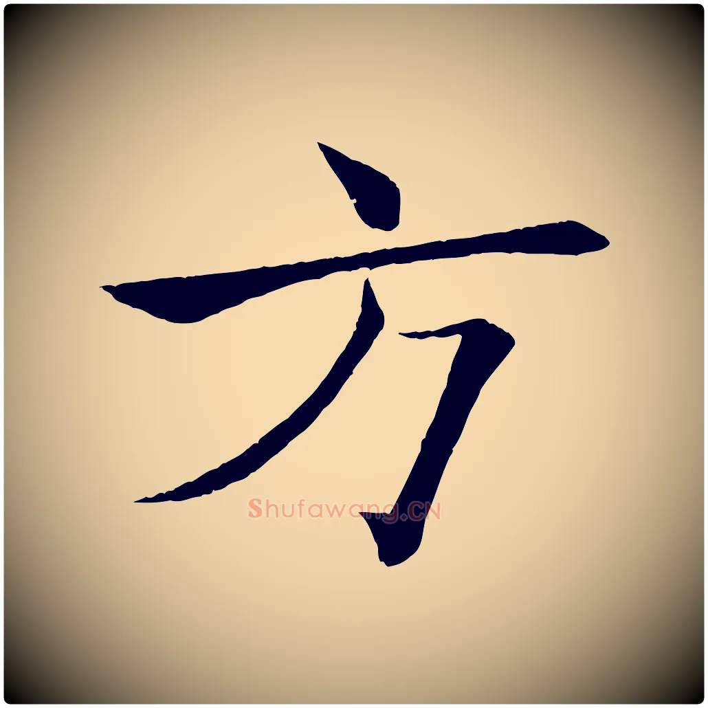 方毛笔楷书写法,摘自唐代褚遂良倪宽赞