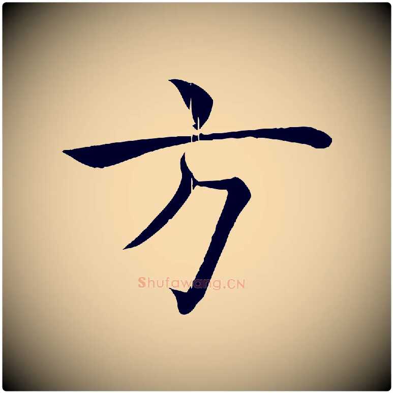 方毛笔楷书写法,摘自唐代褚遂良倪宽赞